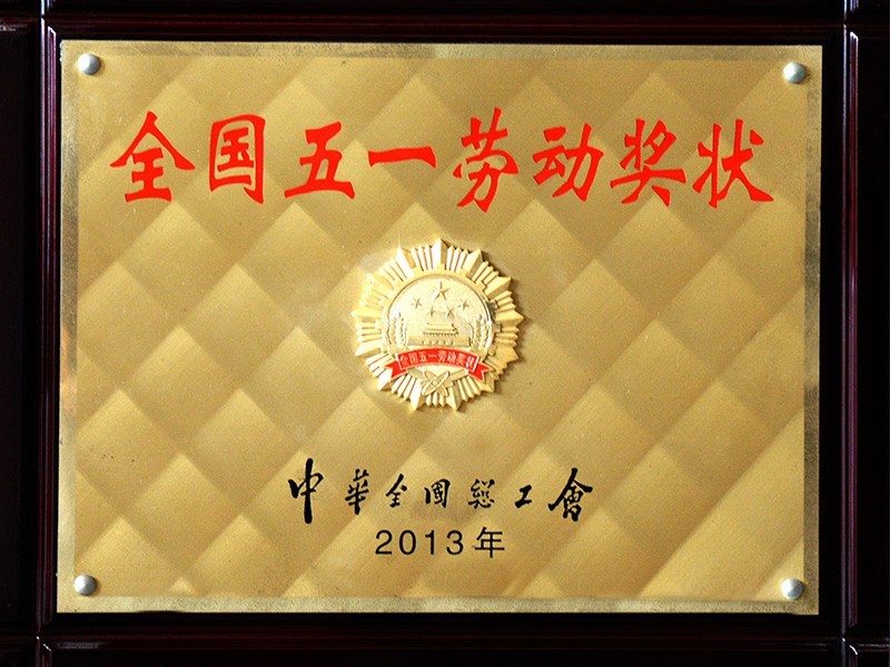 全国五一劳动奖
