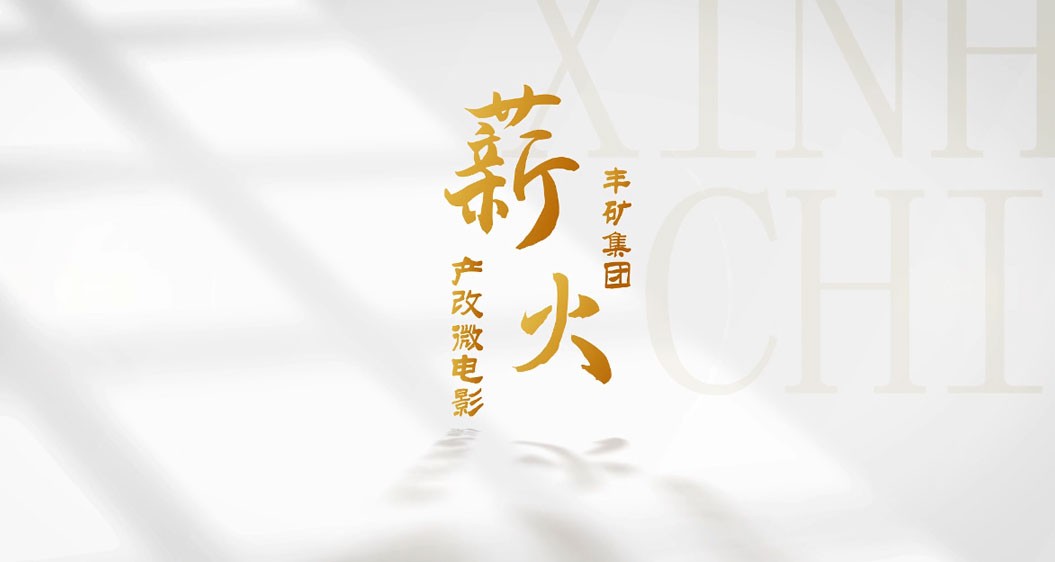 加拿大28开奖网
产改微电影《薪火》